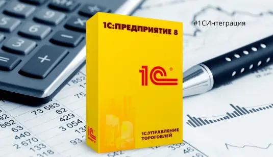 Интеграция с 1С