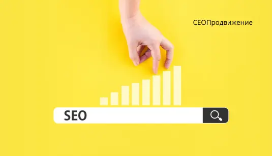 SEO Продвижение сайтов